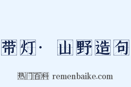 带灯·山野造句是什么意思的图片